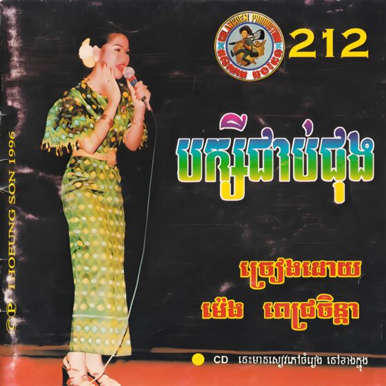 CHD CD Vol.212