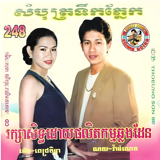 CHD CD Vol.248