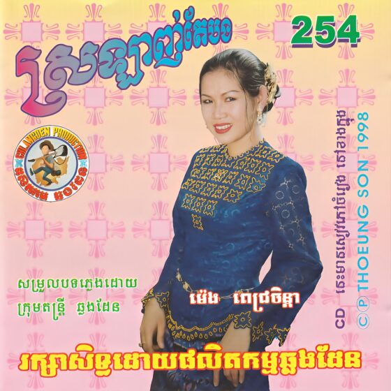 CHD CD Vol.254