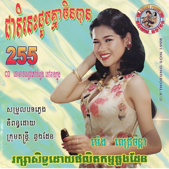 CHD CD Vol.255