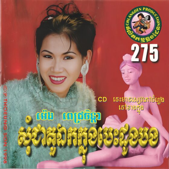 CHD CD Vol.275