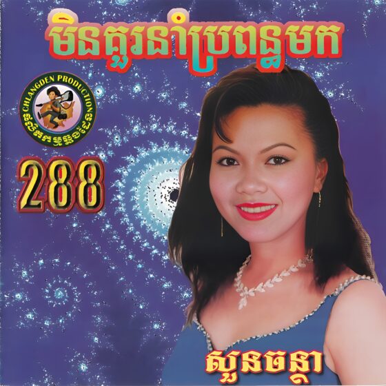 CHD CD Vol.288