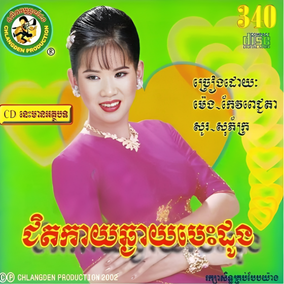 CHD CD Vol.340