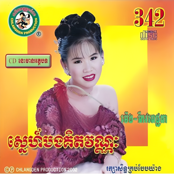 CHD CD Vol.342