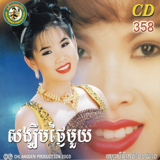 CHD CD Vol.358